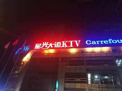 南京星光大道ktv会所消费价格