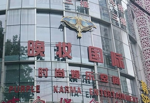 南京晚妆国际KTV消费