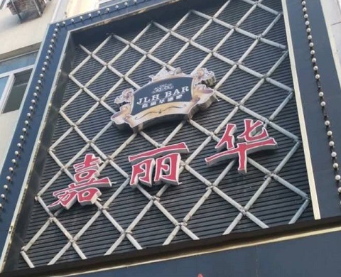 南京嘉丽华KTV消费价格